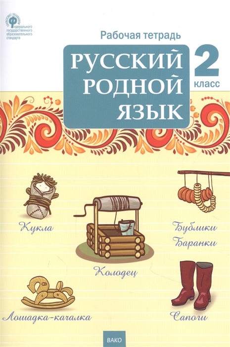 

Русский родной язык 2 класс Рабочая тетрадь