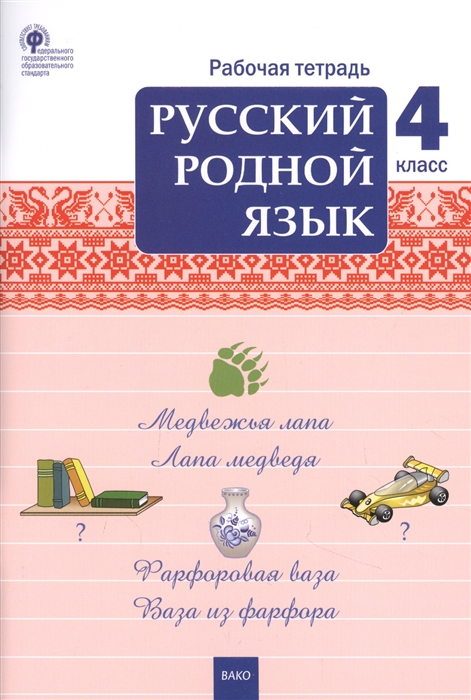 

Русский родной язык 4 класс Рабочая тетрадь