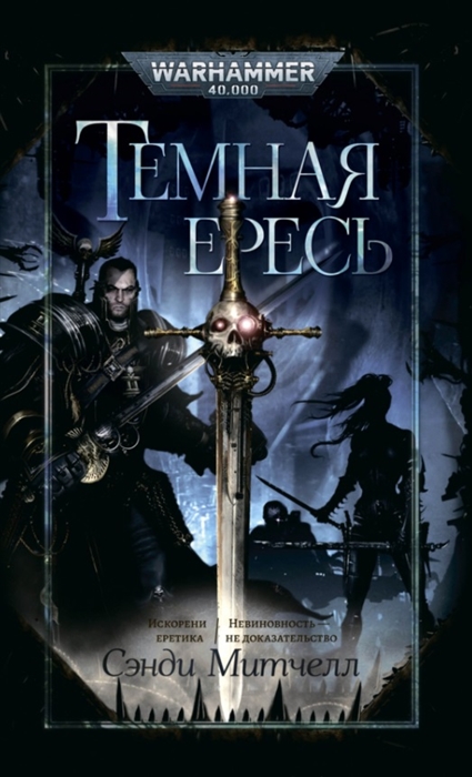 

Темная ересь