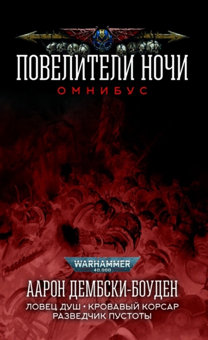 

Повелители Ночи Омнибус