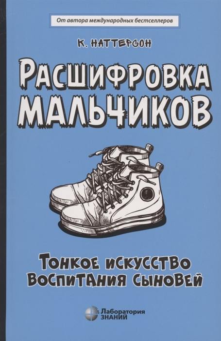 

Расшифровка мальчиков Тонкое искусство воспитания сыновей