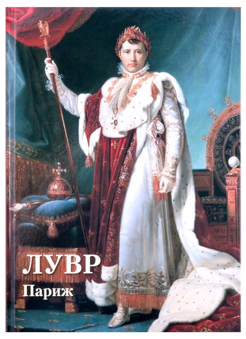 

Лувр Париж