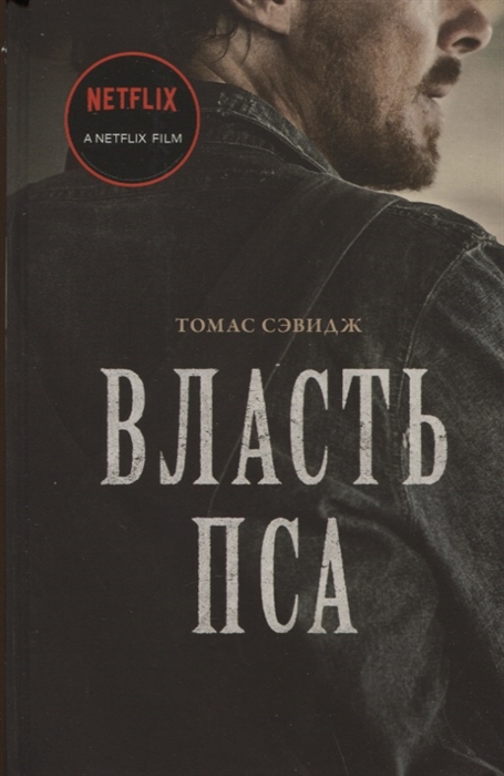 

Власть пса