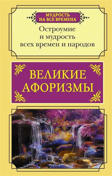 

Великие афоризмы Остроумие и мудрость всех времен и народов