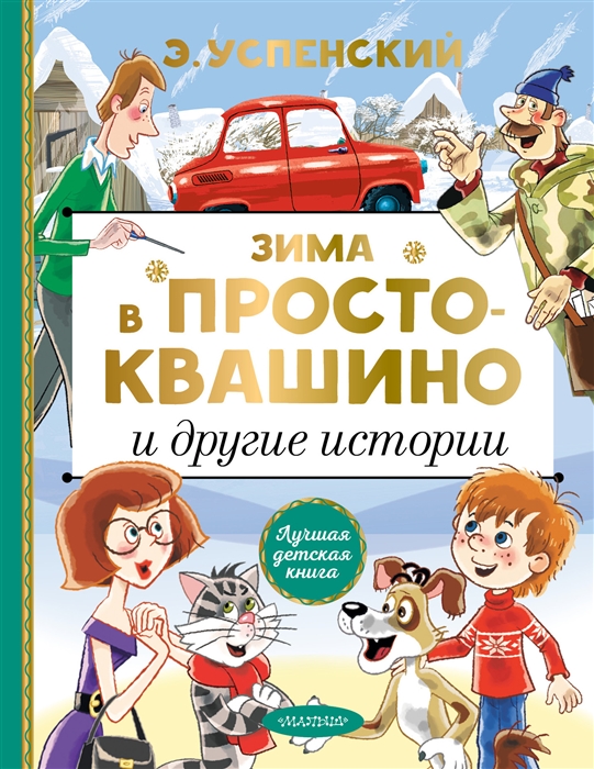 

Зима в Простоквашино и другие истории