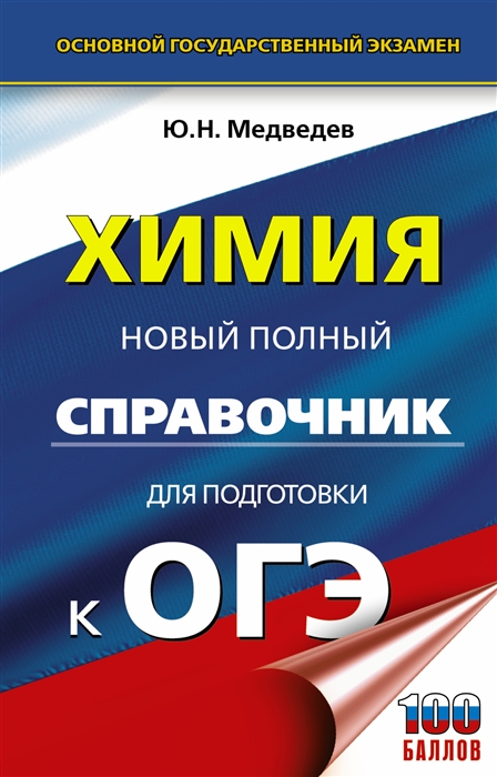 

Химия Новый полный справочник для подготовки к ОГЭ
