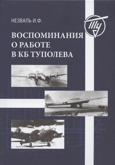 

Воспоминания о работе в КБ Туполева