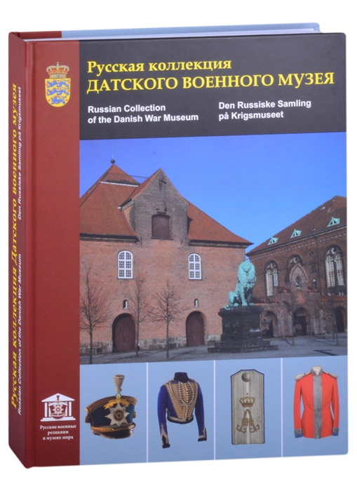 Глазков В., Попов С., Серуп Я. - Русская коллекция Датского военного музея Каталог на русском английском и датском языках