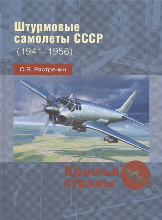 Растренин О.В. Штурмовые самолеты СССР 1941 -1956