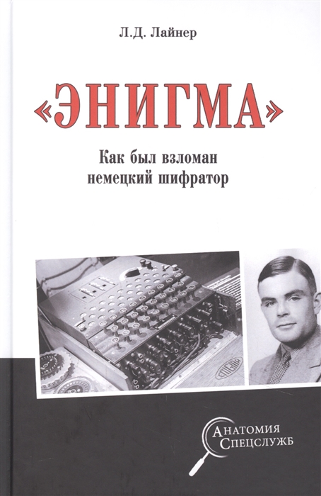 

Энигма Как был взломан немецкий шифратор