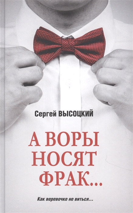 

А воры носят фрак
