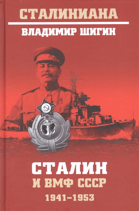 

Сталин и ВМФ СССР 1941-1953