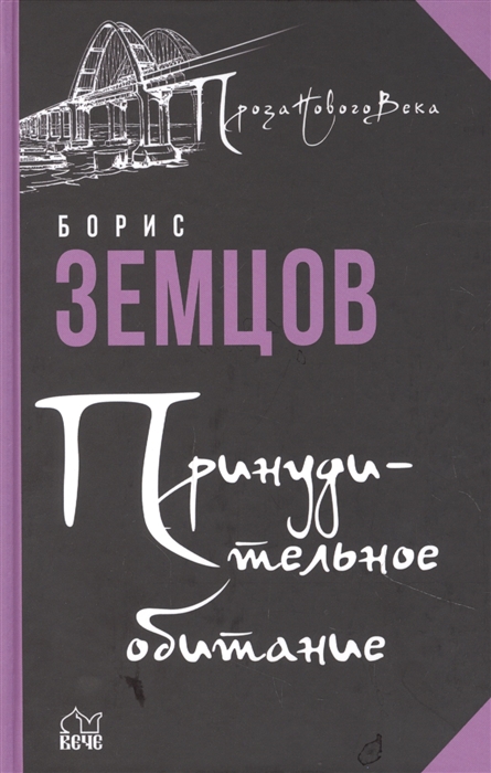 Земцов Б. - Принудительное обитание Сюжеты строгого режима