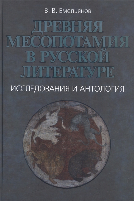 Древняя Месопотамия в русской литературе Исследования и антология