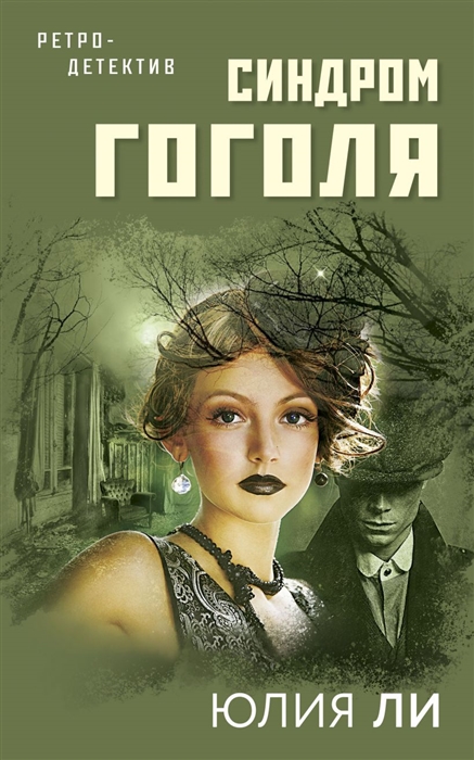 

Синдром Гоголя