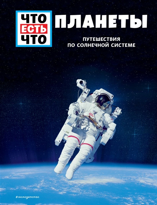 

Планеты Путешествия по Солнечной системе
