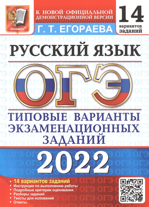

ОГЭ 2022 Русский язык 14 вариантов Типовые варианты экзаменационных заданий
