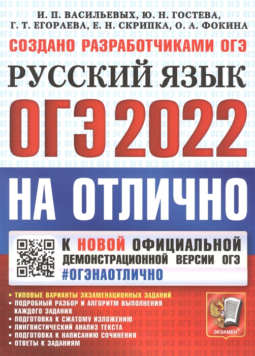 Васильевых И., Гостева Ю., Егораева Г. и др. - ОГЭ-2022 на отлично Русский язык