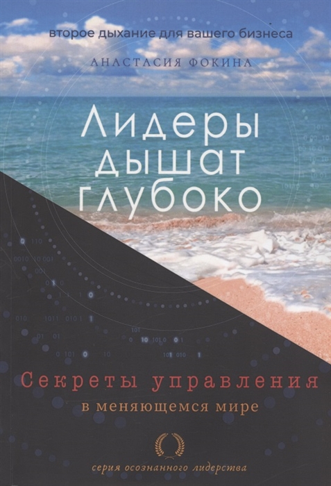 Лидеры дышат глубоко Секреты управления в меняющемся мире