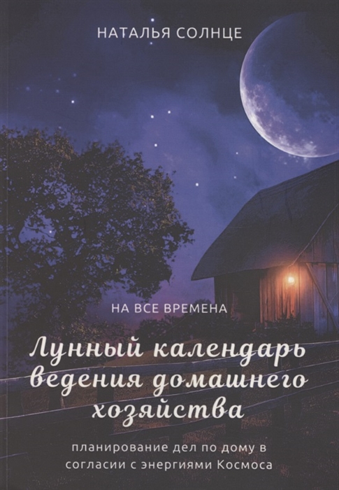 

Лунный календарь ведения домашнего хозяйства Планирование дел по дому в согласии с энергиями Космоса