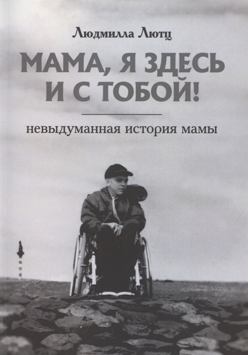 

Мама я здесь и с тобой Невыдуманная история мамы