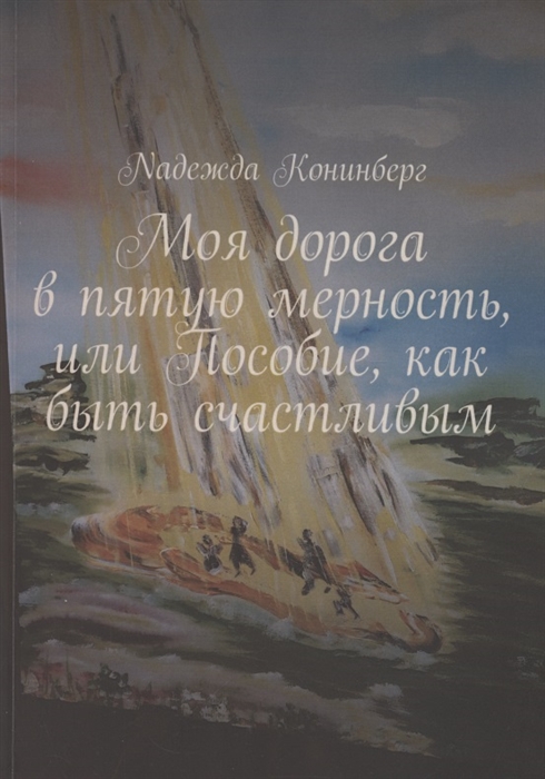 

Моя дорога в пятую мерность или Пособие как быть счастливым