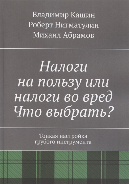 Налоги на пользу и налоги во вред Что выбрать