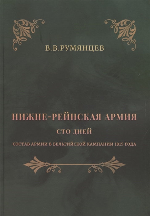 Нижне-Рейнская армия Сто дней Состав армии в Бельгийской кампании 1815 года