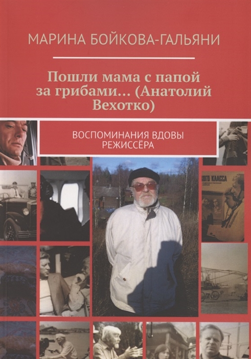 

Пошли мама с папой за грибами Анатолий Вехотко Воспоминания вдовы режиссёра