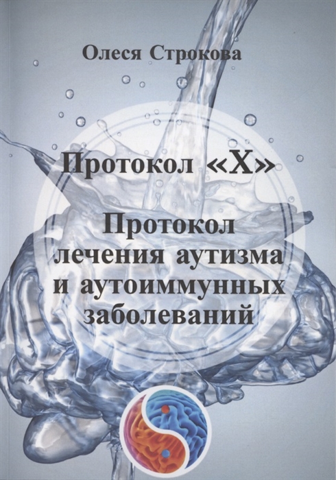 

Протокол X Проктокол лечения аутизма и аутоиммунных заболеваний