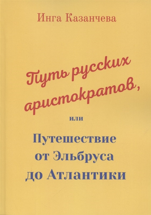 

Путь русских аристократов или Путешествие от Эльбруса до Атлантики
