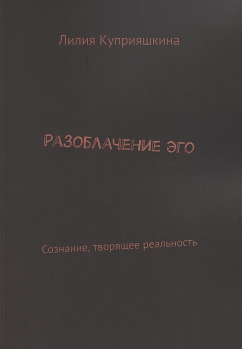 

Разоблачение Эго