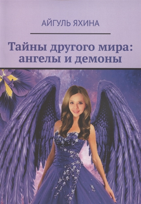 

Тайны другого мира Ангелы и демоны