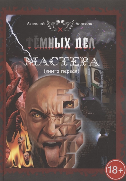 

Тёмных дел мастера Книга первая