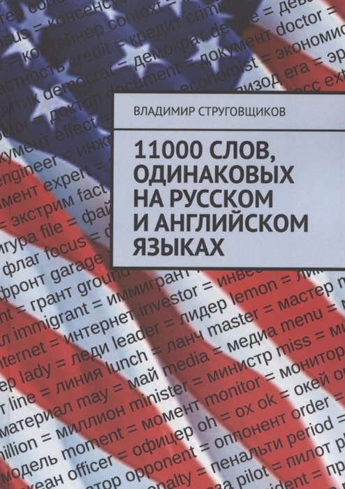 Струговщиков В. - 11000 слов одинаковых на русском и английском языках