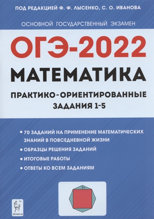 Лысенко Ф., Иванов С. (ред.) - ОГЭ-2022 Математика Практико-ориентированные задания 1 5 Учебно-методическое пособие