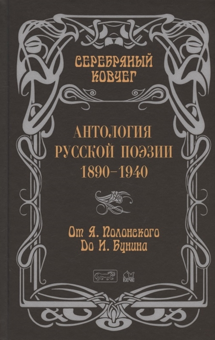 

Антология русской поэзии 1890-1940 От Я Полонского до И Бунина