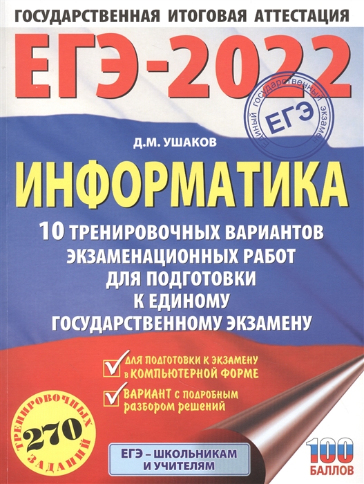

ЕГЭ-2022 Информатика 10 тренировочных вариантов экзаменационных работ для подготовки к единому государственному экзамену вариант с подробным разбором решений