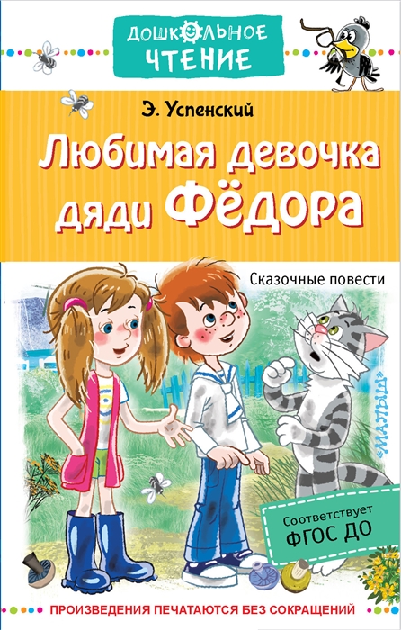 

Любимая девочка дяди Федора Сказочные повести и истории