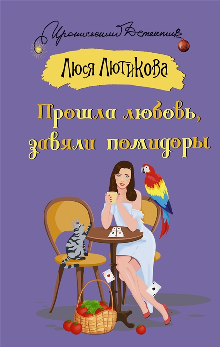 

Прошла любовь завяли помидоры