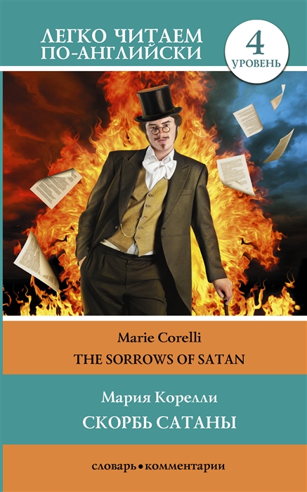 

Скорбь сатаны The Sorrows of Satan Уровень 4