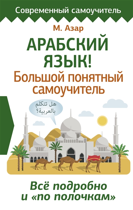 

Арабский язык Большой понятный самоучитель Все подробно и по полочкам