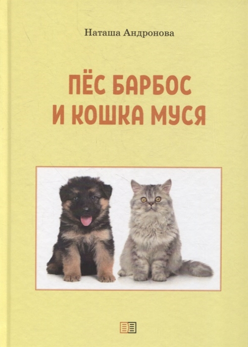 Купить Пес Барбос и кошка Муся, Издание книг.ком, Стихи и песни
