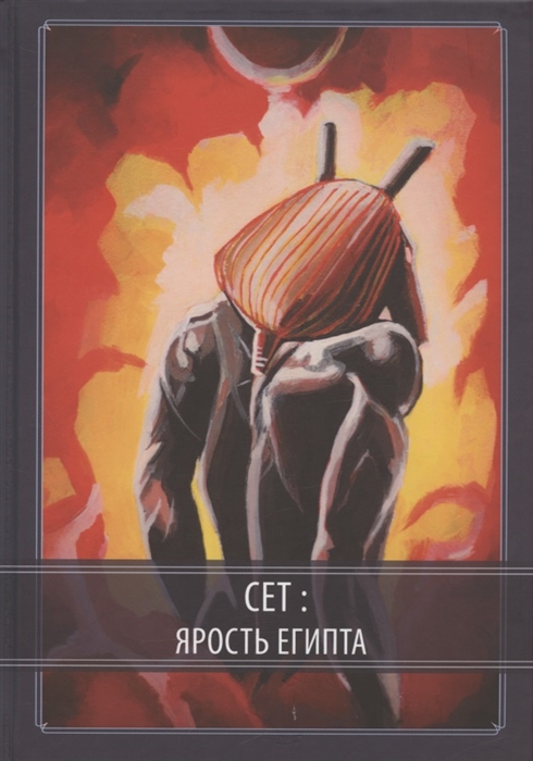 

Сет Ярость Египта