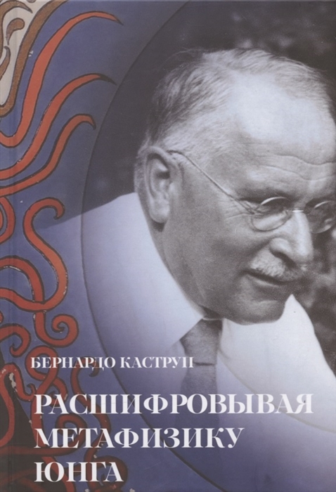 

Расшифровывая метафизику Юнга Архетипическая семантика эмпирической вселенной