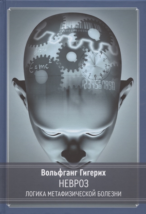 

Невроз Логика метафизической болезни