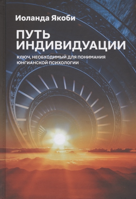 

Путь индивидуации Ключ необходимый для понимания Юнгианской психологии