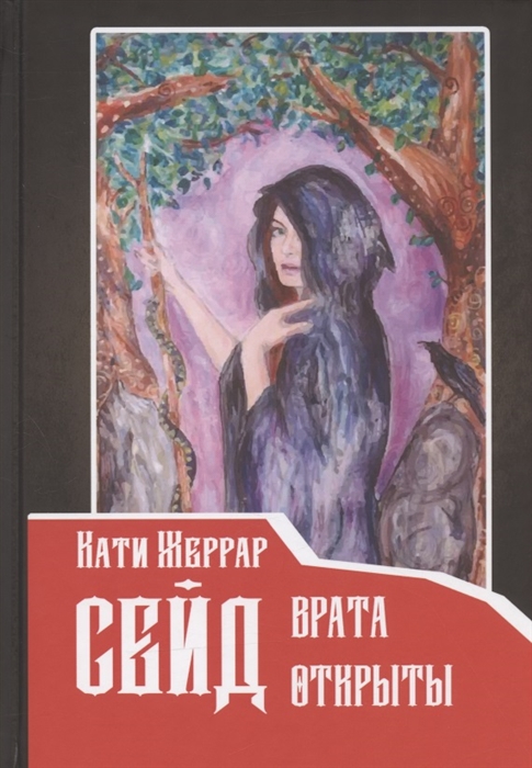 

Сейд врата открыты