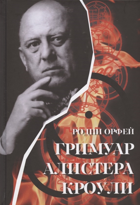

Гримуар Алистера Кроули Групповые ритуалы в эпоху Телемы