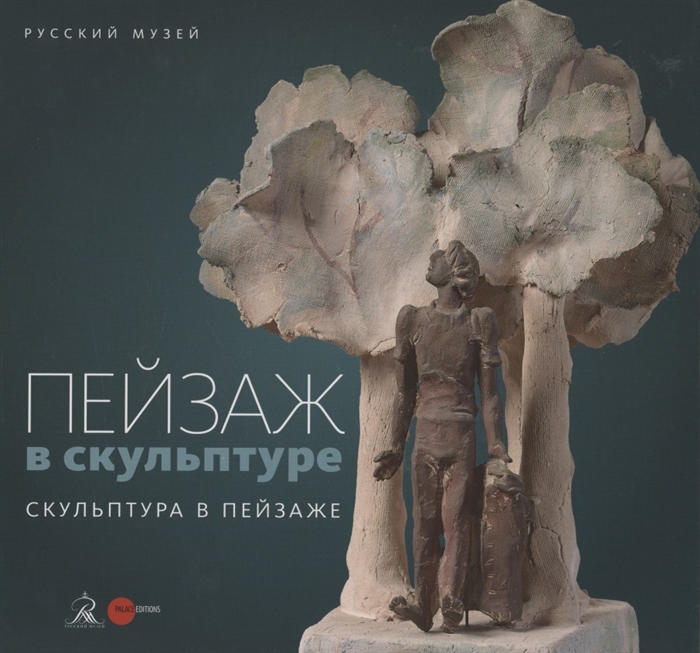 

Пейзаж в скульптуре Скульптура в пейзаже